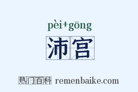 沛宫是什么意思的图片